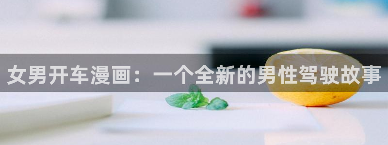 ,51漫画：女男开车漫画：一个全新的男性驾驶故事