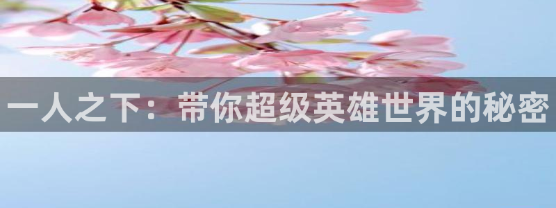 和51漫画类似的：一人之下：带你超级英雄世界的秘密