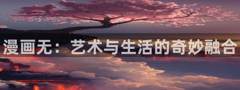 51漫画看不了：漫画无：艺术与生活的奇妙融合
